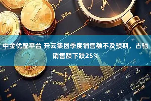 中金优配平台 开云集团季度销售额不及预期，古驰销售额下跌25%