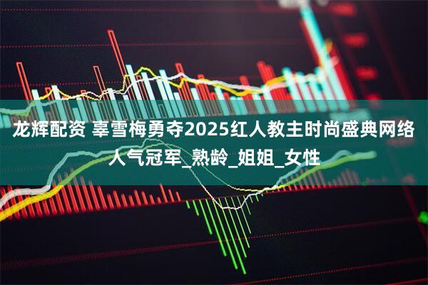龙辉配资 辜雪梅勇夺2025红人教主时尚盛典网络人气冠军_熟龄_姐姐_女性