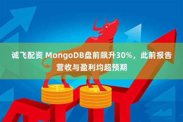 诚飞配资 MongoDB盘前飙升30%，此前报告营收与盈利均超预期