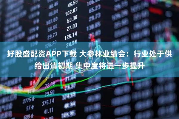 好股盛配资APP下载 大参林业绩会：行业处于供给出清初期 集中度将进一步提升